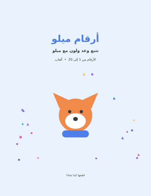 أوراق تتبع الأرقام من 1 إلى 20 مجانا