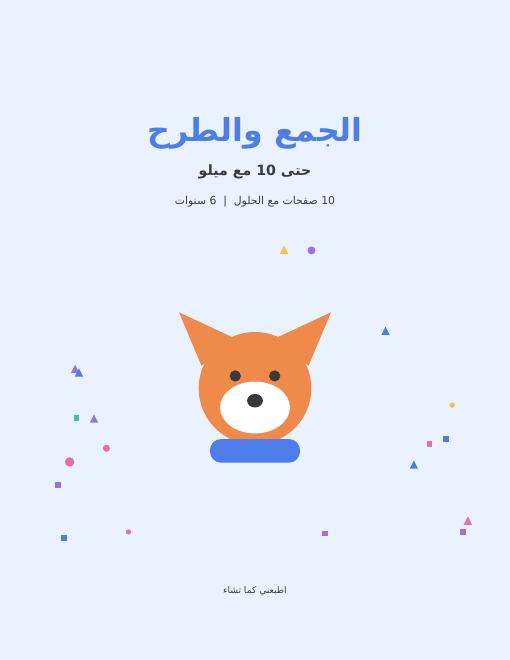 اجمع واطرح، 6 سنوات