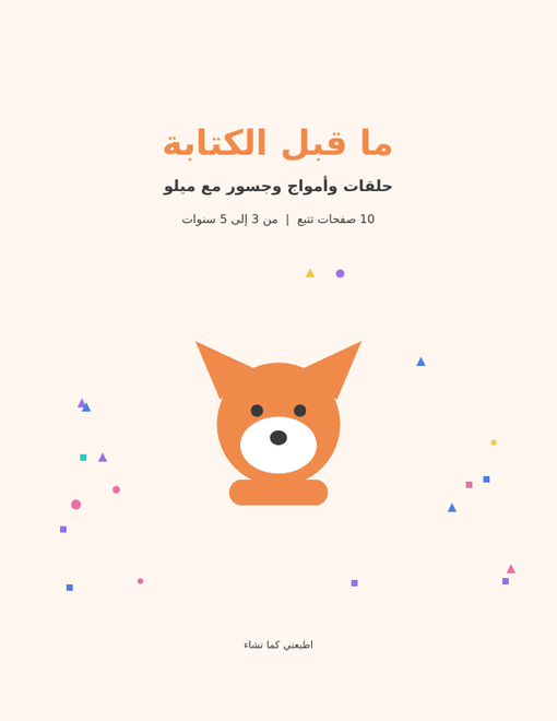 أوراق ما قبل الكتابة مجانا للطباعة