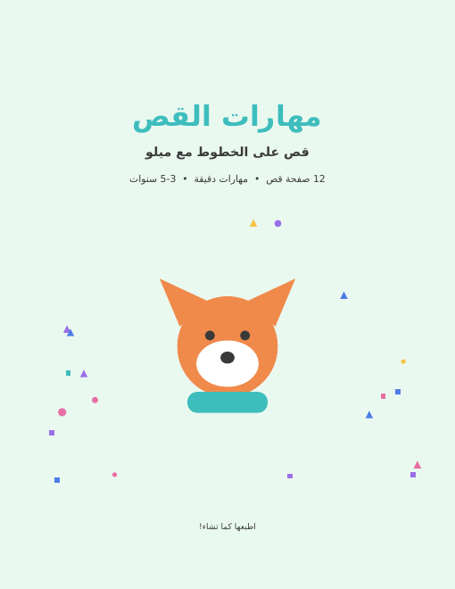 أوراق قص مجانية للأطفال
