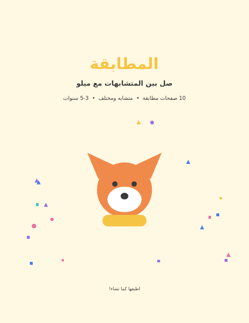 أوراق مطابقة مجانية للأطفال