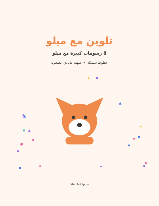 صفحات تلوين مجانية للأطفال